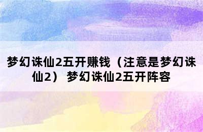 梦幻诛仙2五开赚钱（注意是梦幻诛仙2） 梦幻诛仙2五开阵容